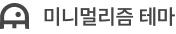 고요펑크 – 미니멀리즘 홈페이지 세트